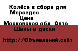 Колёса в сборе для Мерседес 235/55/17. › Цена ­ 28 000 - Московская обл. Авто » Шины и диски   